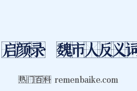 启颜录·魏市人反义词是什么意思的图片